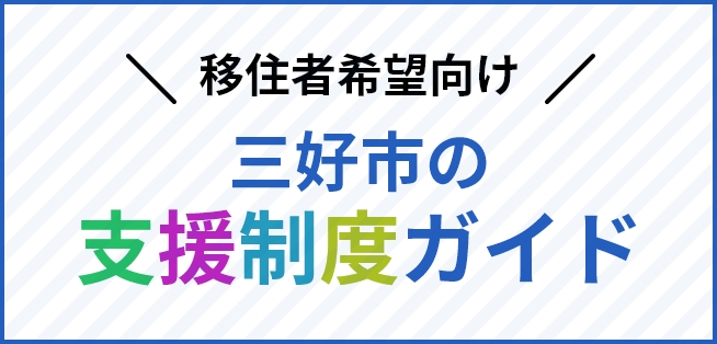 三好市の支援制度ガイド