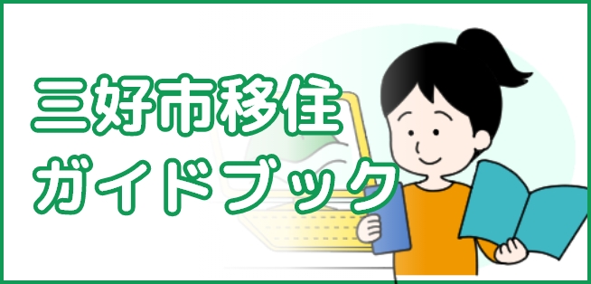三好市移住ガイドブック