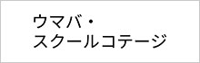 ウマバ・スクールコテージ