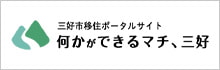 三好市移住ポータルサイト