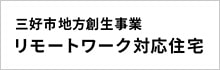 三好市地方創生事業リモートワーク対応住宅