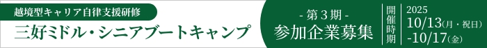 越境型キャリア自立支援研修 三好ミドル・シニアブートキャンプ 第3期参加企業募集 開催期間 2025/10/13（月・祝日） - 10/17（金）